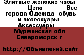 Элитные женские часы BAOSAILI  › Цена ­ 2 990 - Все города Одежда, обувь и аксессуары » Аксессуары   . Мурманская обл.,Североморск г.